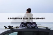 雅马哈踏板摩托车怎么样（雅马哈踏板车测评）
