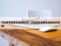 汽车常见故障及维修知识？ 汽车常见故障及维修知识视频？