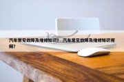 汽车常见故障及维修知识？ 汽车常见故障及维修知识视频？
