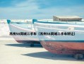 苏州58同城二手车（苏州58同城二手车转让）