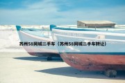苏州58同城二手车（苏州58同城二手车转让）