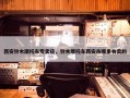 西安铃木摩托车专卖店，铃木摩托车西安市哪里有卖的