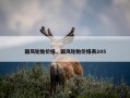 国风轮胎价格，国风轮胎价格表205