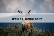 国风轮胎价格，国风轮胎价格表205
