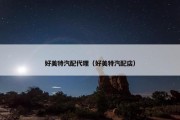 好美特汽配代理（好美特汽配店）