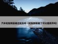 汽车轮胎侧面破还能补吗（轮胎侧面破了可以继续开吗）