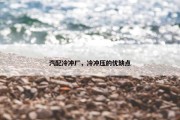 汽配冷冲厂，冷冲压的优缺点