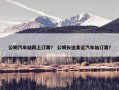 公明汽车站网上订票？ 公明长途客运汽车站订票？