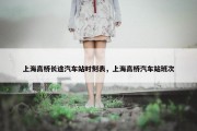 上海高桥长途汽车站时刻表，上海高桥汽车站班次