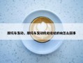 摩托车发动，摩托车发动机哒哒哒的响怎么回事