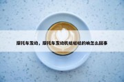 摩托车发动，摩托车发动机哒哒哒的响怎么回事