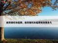 南京摩托车临牌，南京摩托车临牌有效期多久