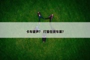 卡车雷声？ 打雷在货车里？