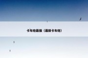 卡车炮最强（最新卡车炮）