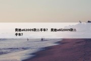 奥迪a62009款二手车？ 奥迪a6l2009款二手车？
