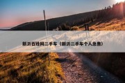 新沂百姓网二手车（新沂二手车个人急售）