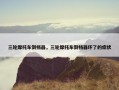 三轮摩托车倒档器，三轮摩托车倒档器坏了的症状