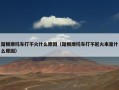 踏板摩托车打不火什么原因（踏板摩托车打不起火来是什么原因）