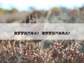 做梦梦到汽车火？ 做梦梦到汽车失火？
