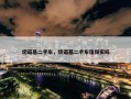 切诺基二手车，切诺基二手车值得买吗