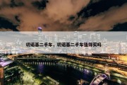 切诺基二手车，切诺基二手车值得买吗