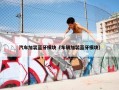 汽车加装蓝牙模块（车辆加装蓝牙模块）