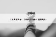 江苏大学汽车？ 江苏大学汽车工程研究院？