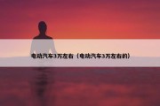 电动汽车3万左右（电动汽车3万左右的）