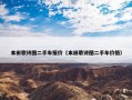 本田歌诗图二手车报价（本田歌诗图二手车价格）