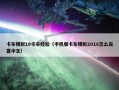 卡车模拟19卡车经验（手机版卡车模拟2018怎么设置中文）