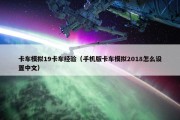 卡车模拟19卡车经验（手机版卡车模拟2018怎么设置中文）