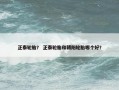 正泰轮胎？ 正泰轮胎和朝阳轮胎哪个好？