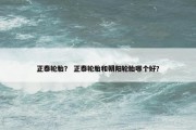 正泰轮胎？ 正泰轮胎和朝阳轮胎哪个好？