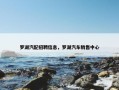 罗湖汽配招聘信息，罗湖汽车销售中心
