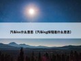 汽车iss什么意思（汽车isg按钮是什么意思）