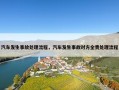 汽车发生事故处理流程，汽车发生事故对方全责处理流程
