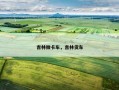 吉林微卡车，吉林货车