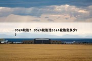 9524轮胎？ 9524轮胎比8324轮胎宽多少?？