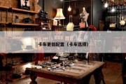 卡车更低配置（卡车选择）