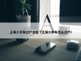 上海二手车过户流程（上海二手车怎么过户）