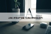 上海二手车过户流程（上海二手车怎么过户）