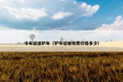 卡车运送铲车（铲车运输收费价格多少）