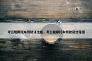 考三轮摩托车驾驶证流程，考三轮摩托车驾驶证流程图