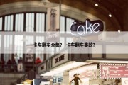 卡车翻车全集？ 卡车翻车事故？