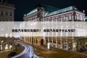 南骏汽车报价及图片？ 南骏汽车属于什么车型？