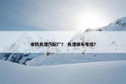 余杭良渚汽配厂？ 良渚修车电话？