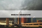 换轮胎方法（换轮胎操作步骤）