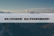 双流二手车交易市场？ 双流二手车交易市场附近夜市？