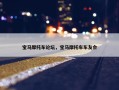 宝马摩托车论坛，宝马摩托车车友会