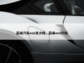 蔚来汽车es8多少钱，蔚来es8价钱